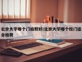 北京大学哪个门拍照好/北京大学哪个校门适合拍照