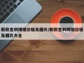 新款吉利博瑞价格及图片/新款吉利博瑞价格及图片大全