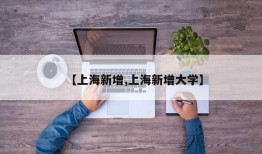 【上海新增,上海新增大学】