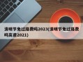 清明节免过路费吗2023(清明节免过路费吗高速2021)