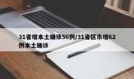 31省增本土确诊56例/31省区市增62例本土确诊