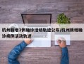 杭州新增3例确诊活动轨迹公布/杭州新增确诊病例活动轨迹