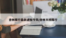 杏林限行最新通知今天/杏林大桥限行