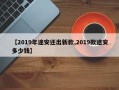 【2019年途安还出新款,2019款途安多少钱】