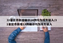 31省区市新增确诊24例均为境外输入/31省区市新增13例确诊均为境外输入