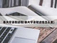 各大学录取进程(各大学录取进程怎么查)