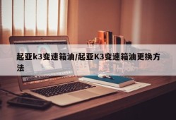 起亚k3变速箱油/起亚K3变速箱油更换方法