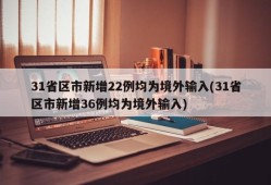 31省区市新增22例均为境外输入(31省区市新增36例均为境外输入)