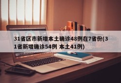31省区市新增本土确诊48例在7省份(31省新增确诊54例 本土41例)